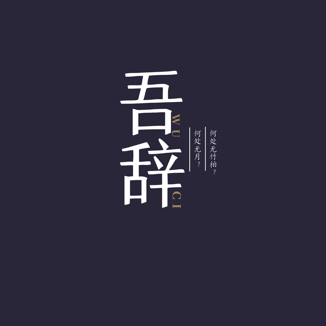 吾辞
