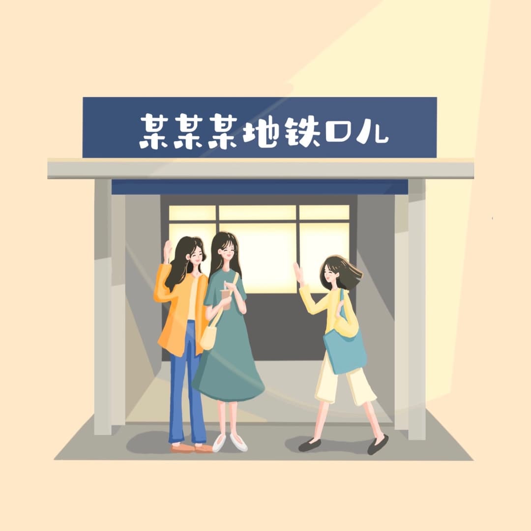 某某某地铁口儿