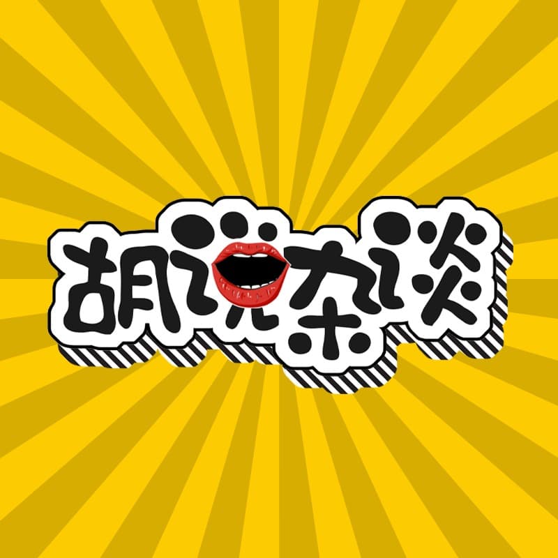 胡说杂谈