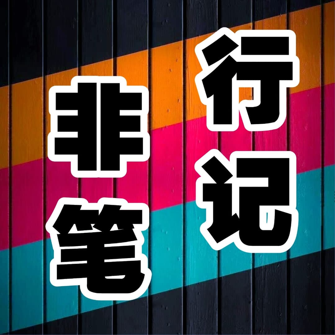 非行笔记