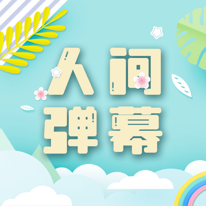 人间弹幕