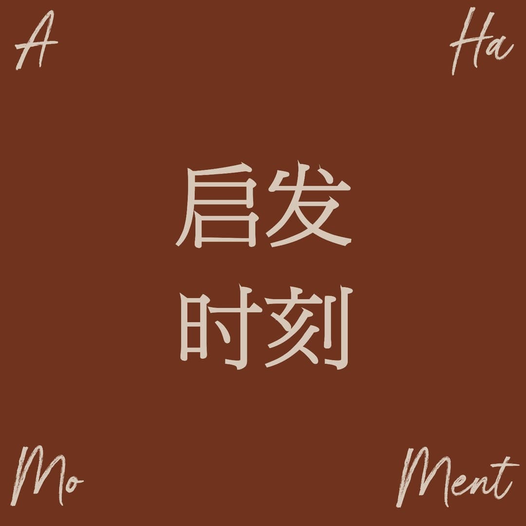 启发时刻AhaMoment