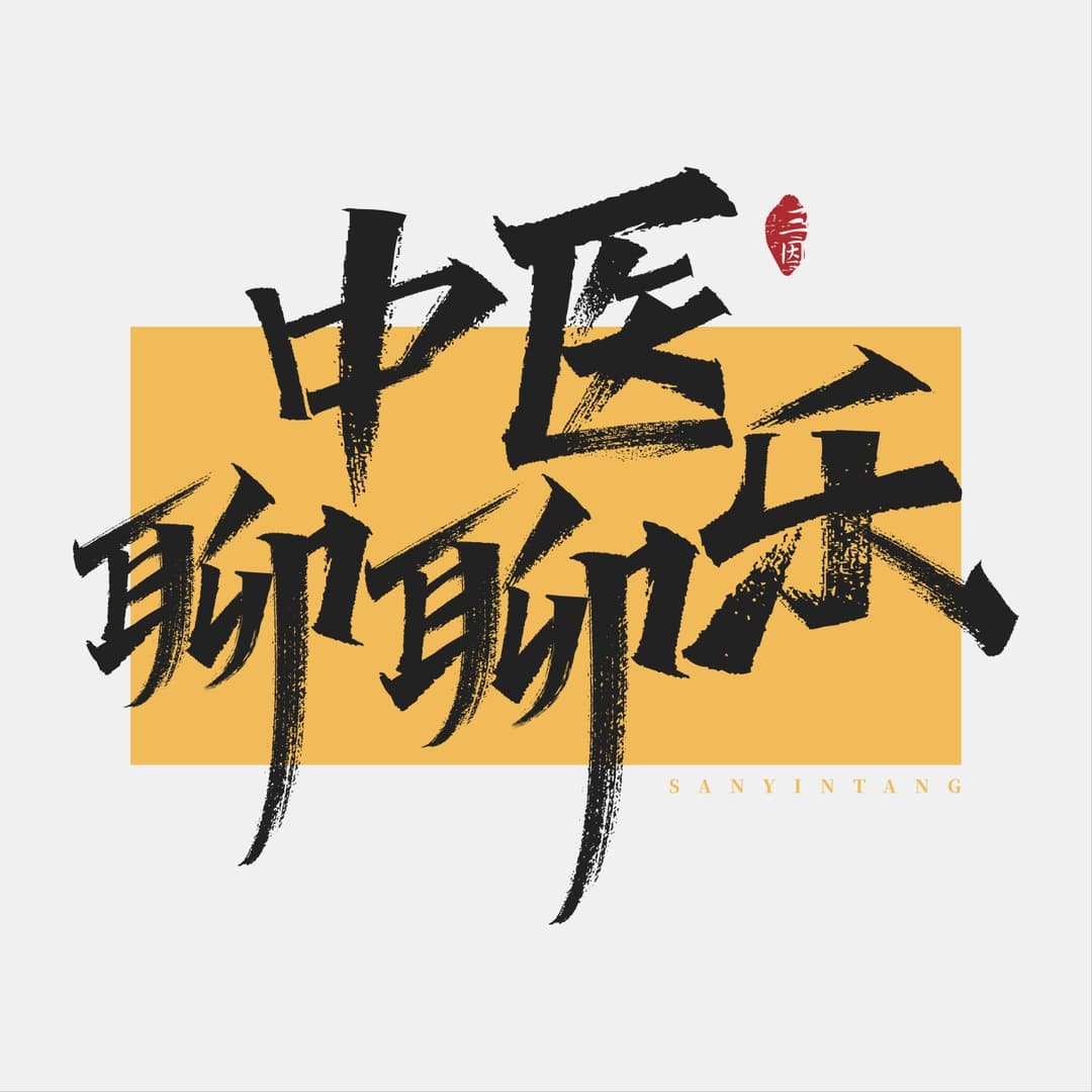 中医聊聊乐