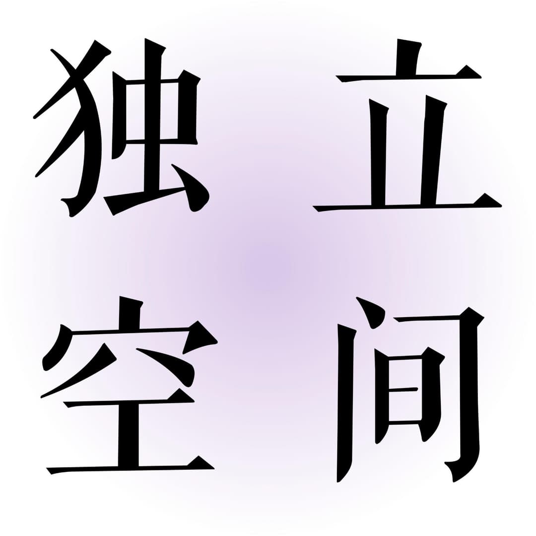 独立空间