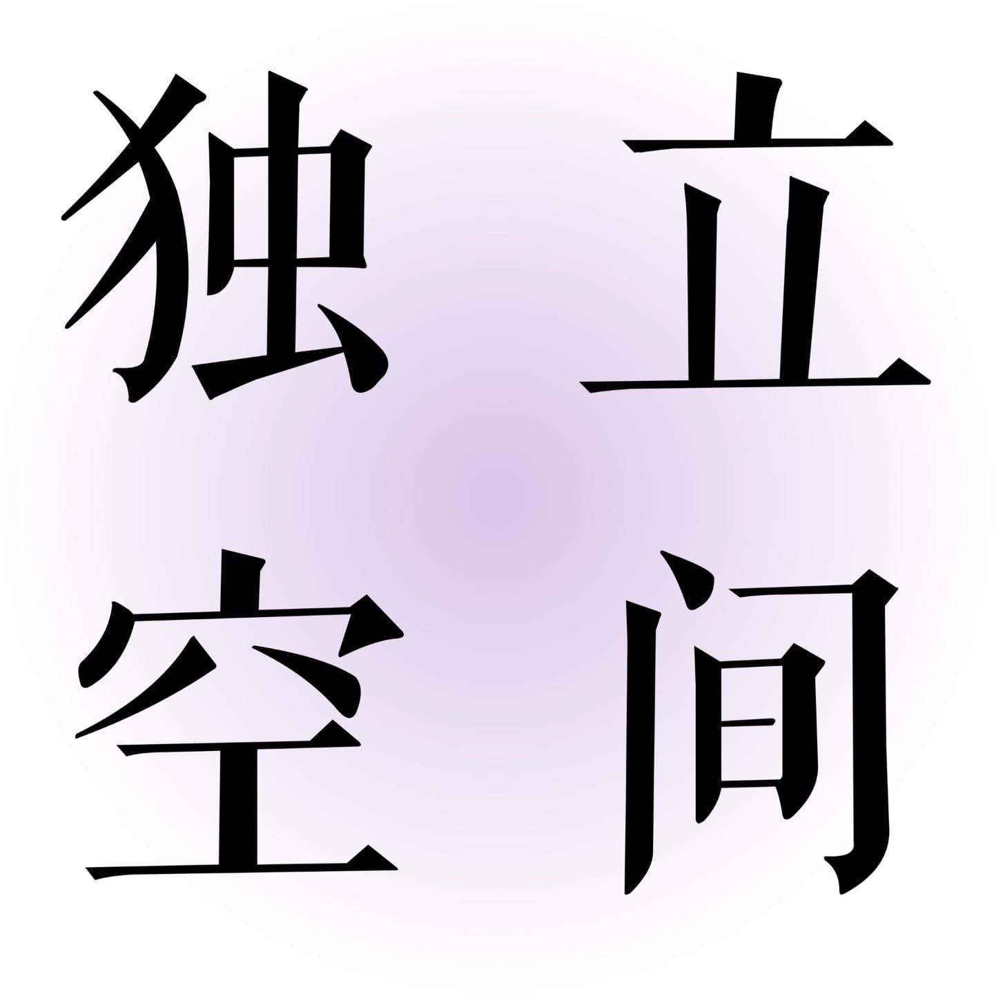 独立空间