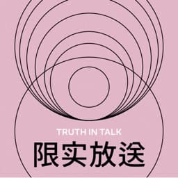 限实放送