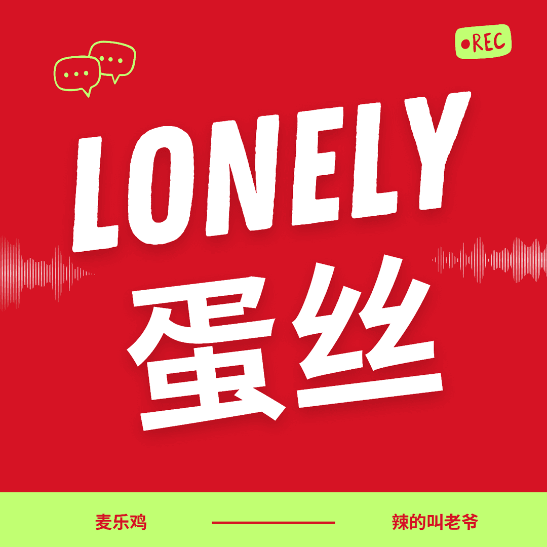Lonely蛋丝