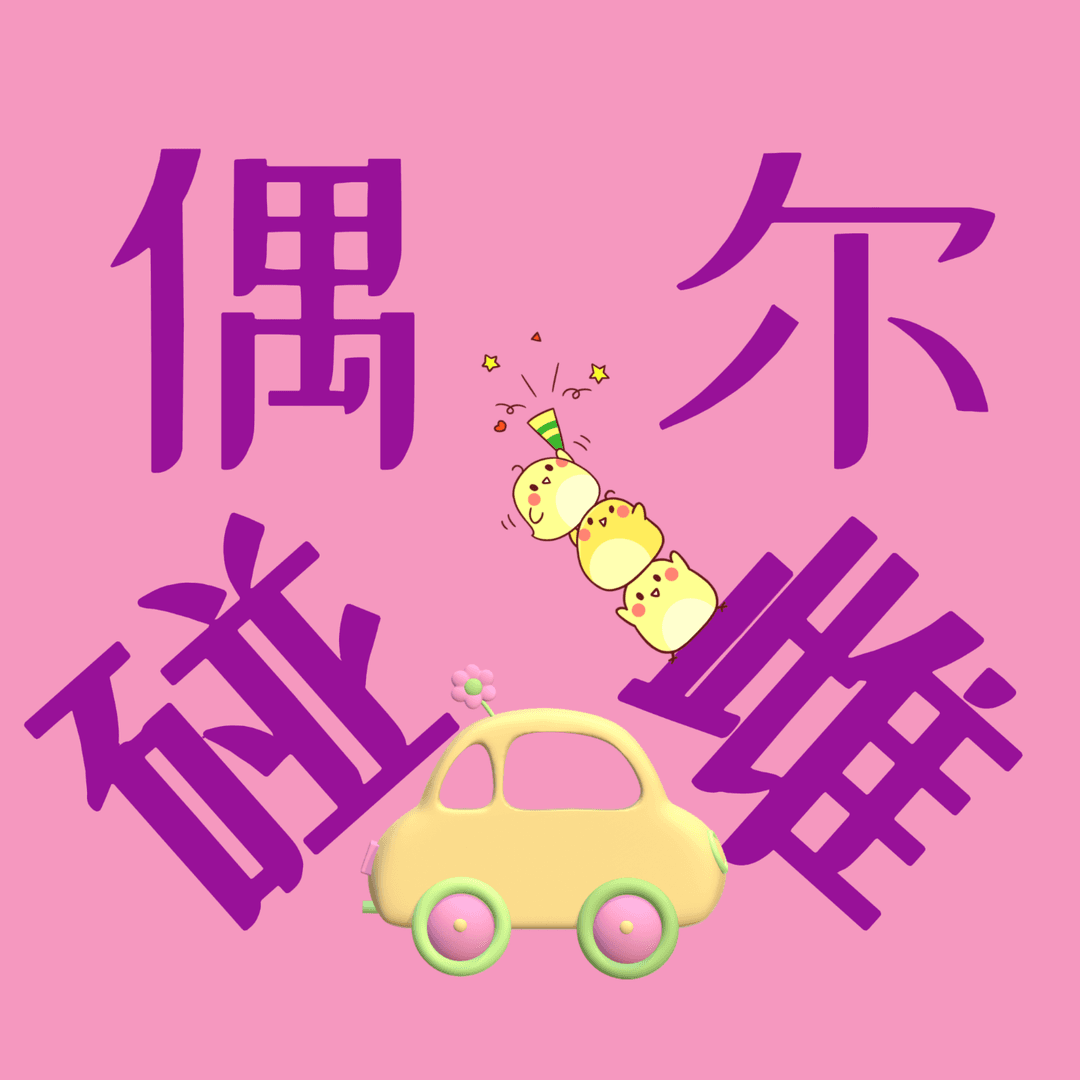 偶尔碰雌