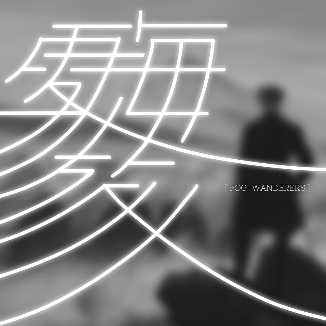 雾海旅人