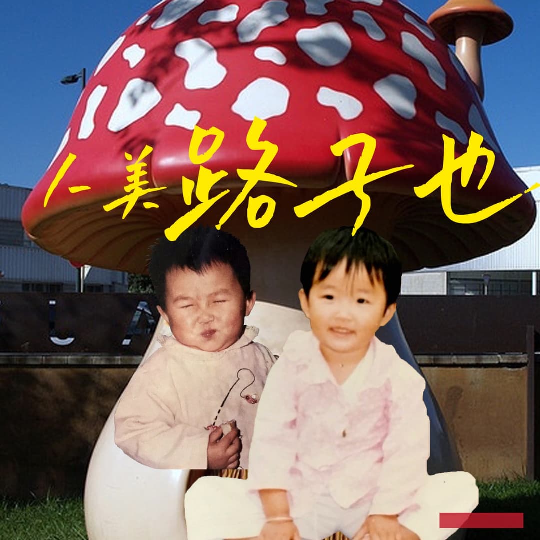 人美路子也
