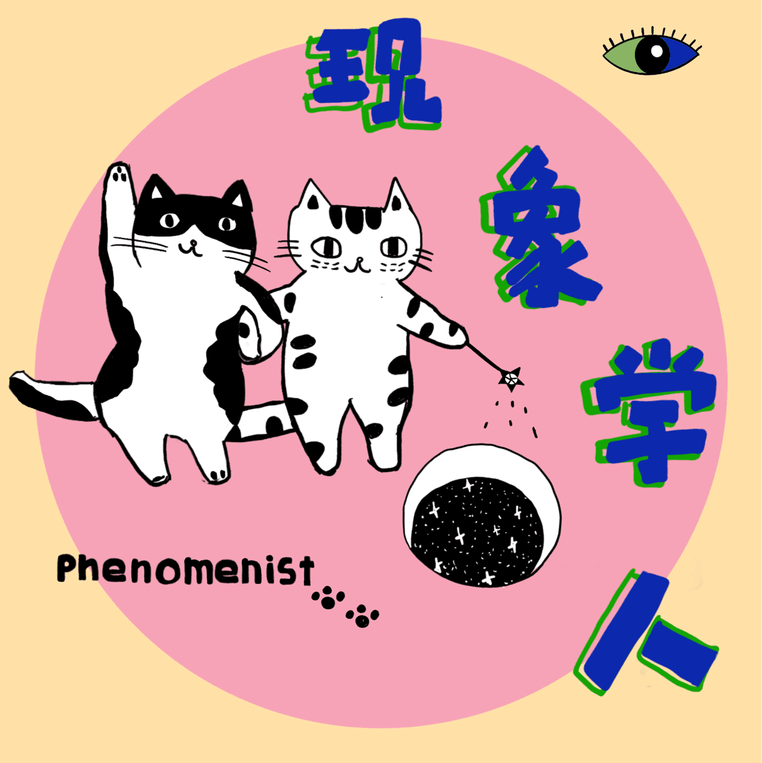 现象学人｜Phenomenist