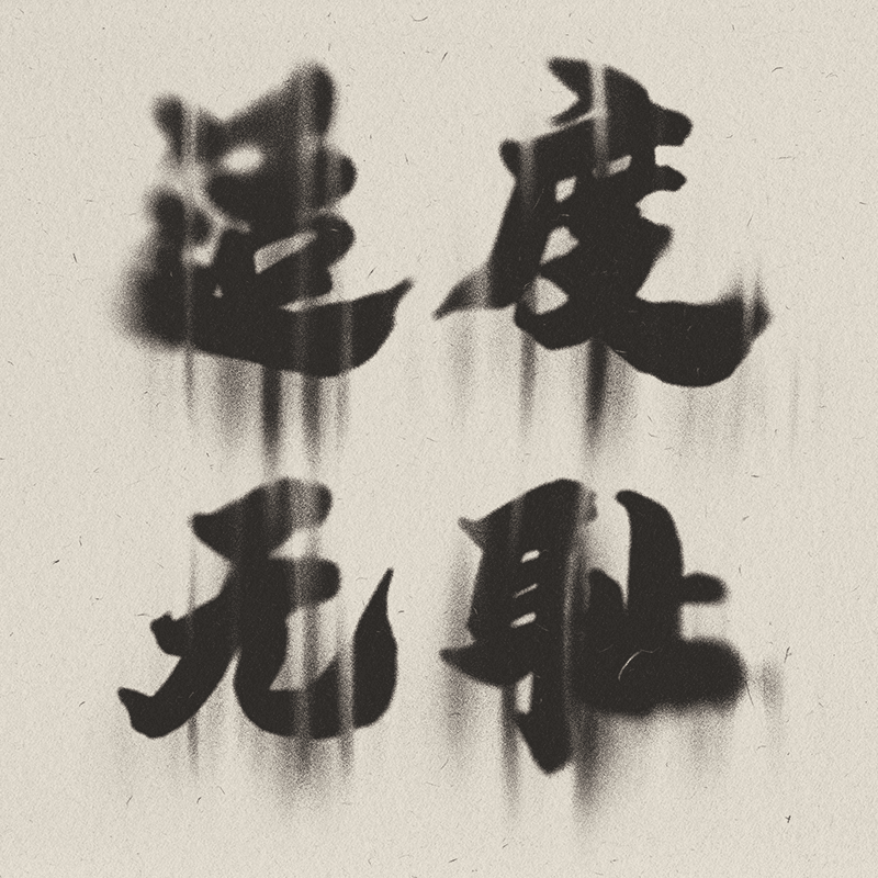 适度无耻