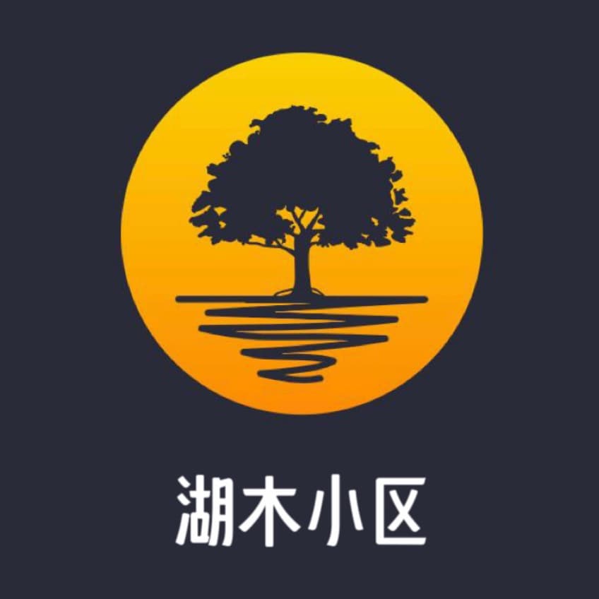 湖木小区