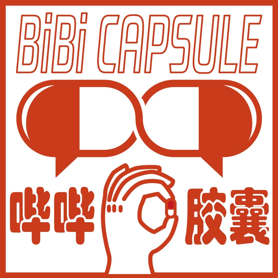 哔哔胶囊