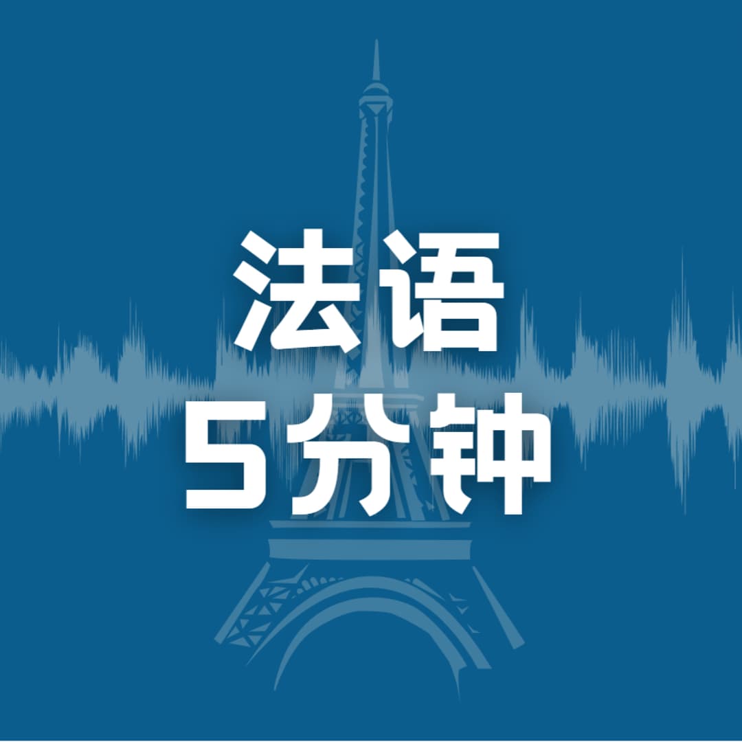 法语5分钟