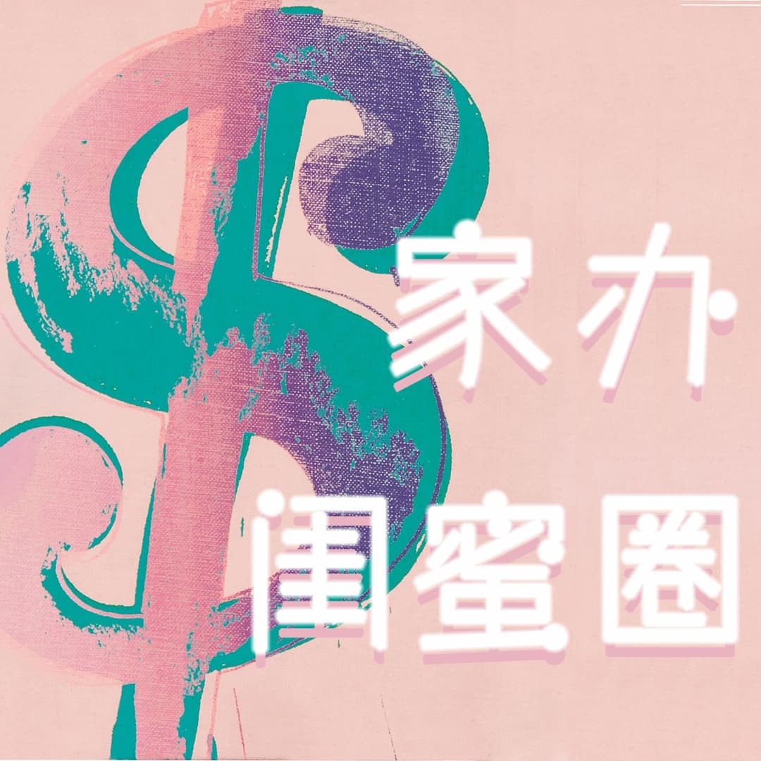 Candice|家办闺蜜圈