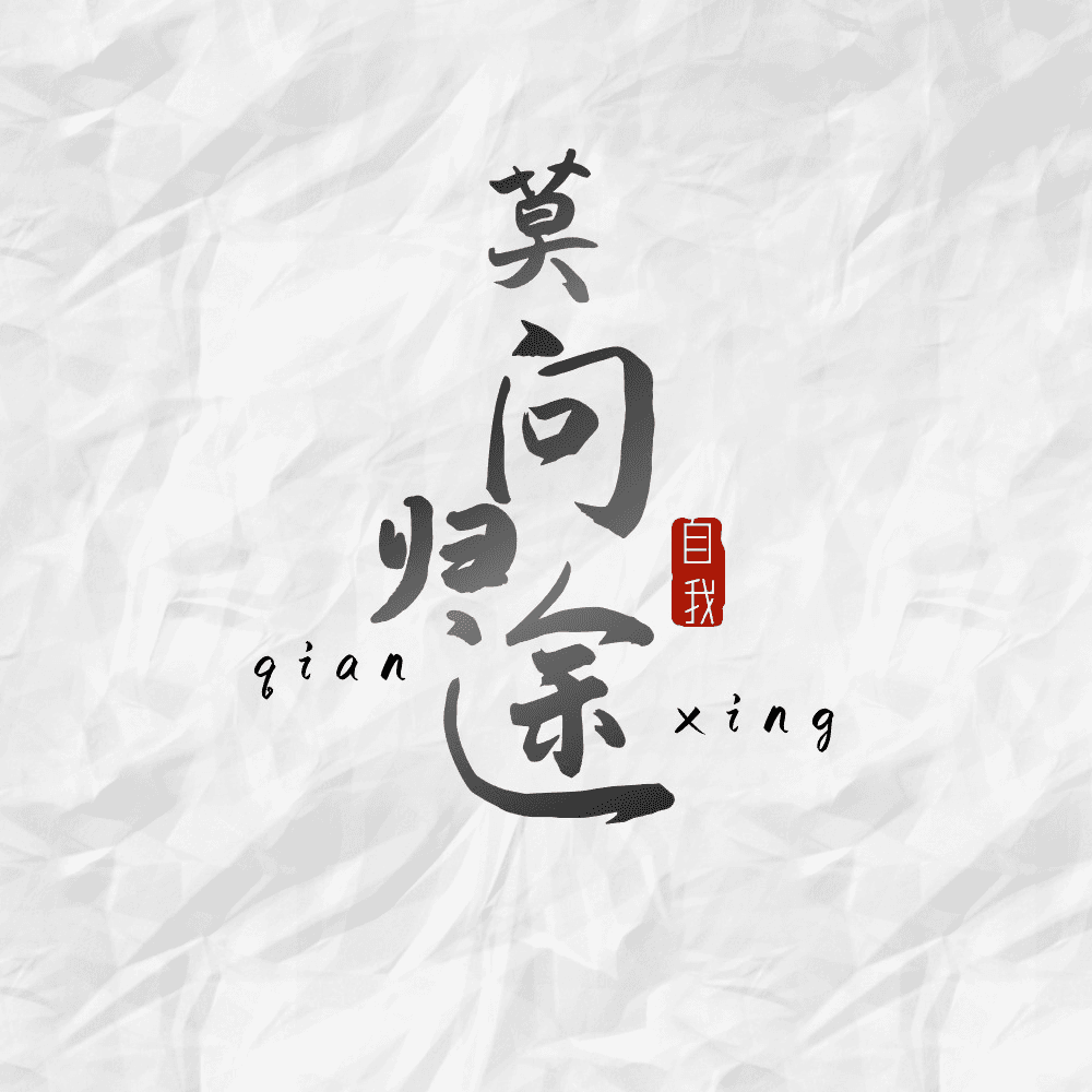 莫问归途