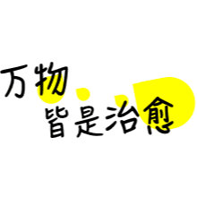 万物皆是治愈｜泛心理单播音频频道