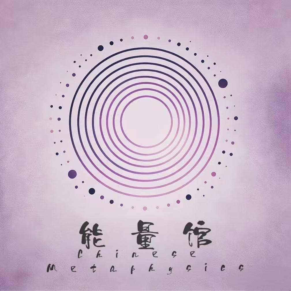 天命能量馆