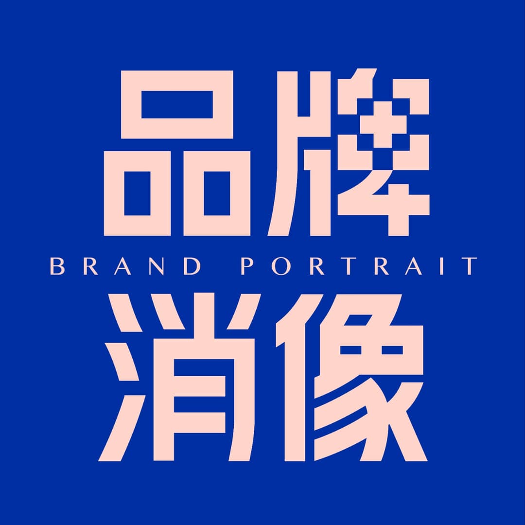 品牌消像