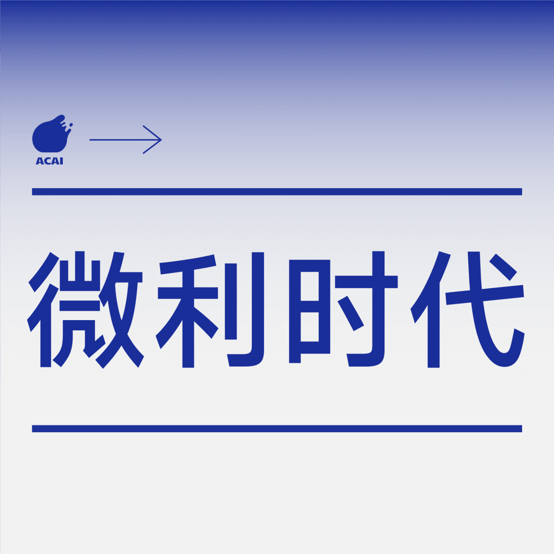 微利时代