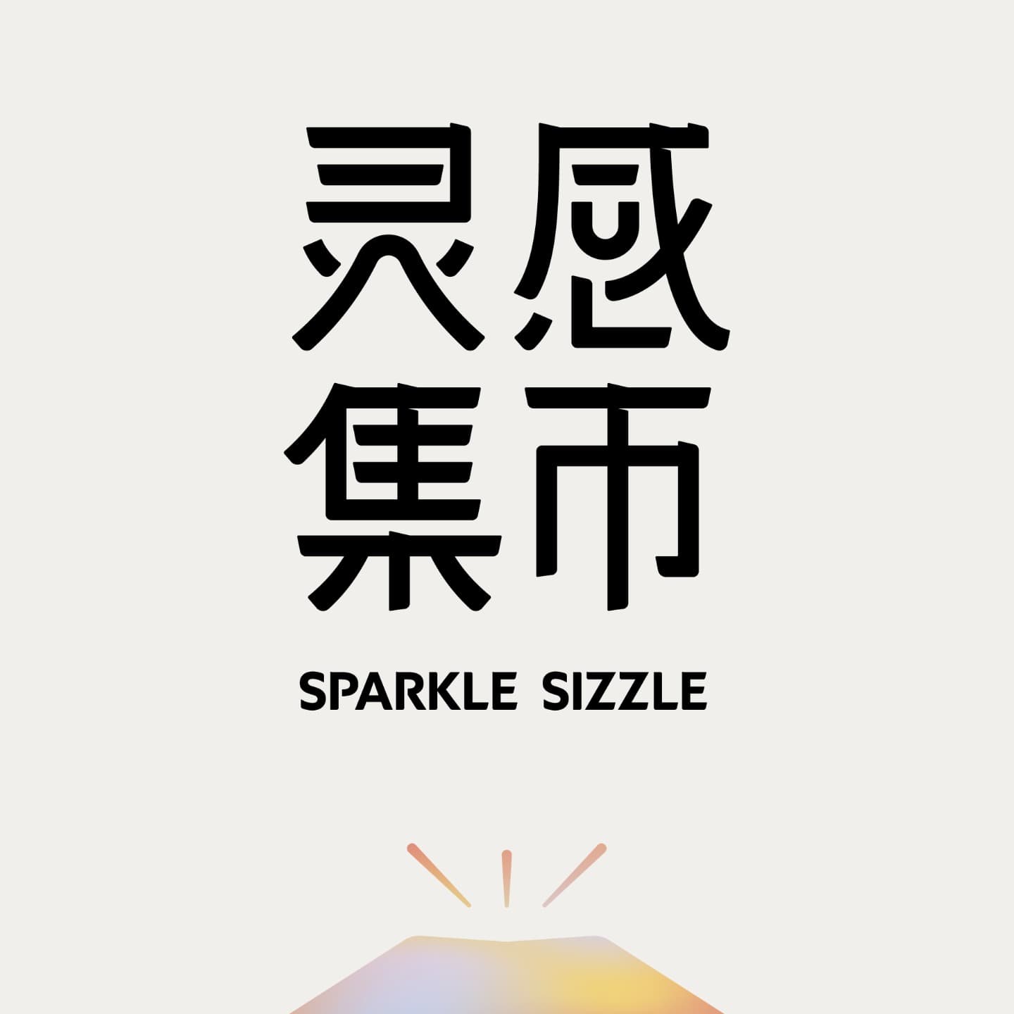 灵感集市