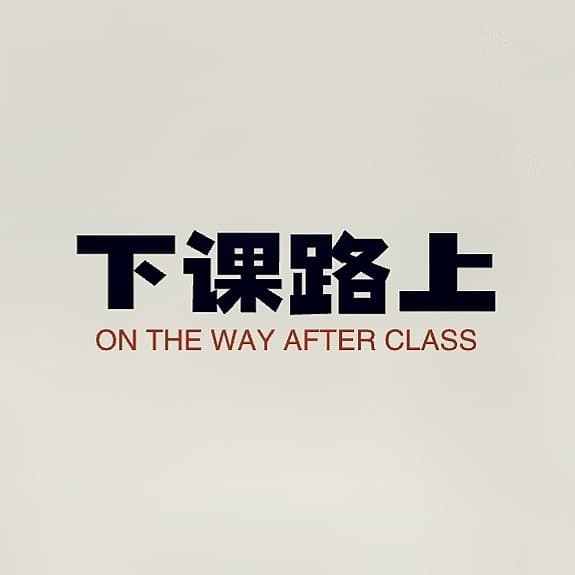 下课路上