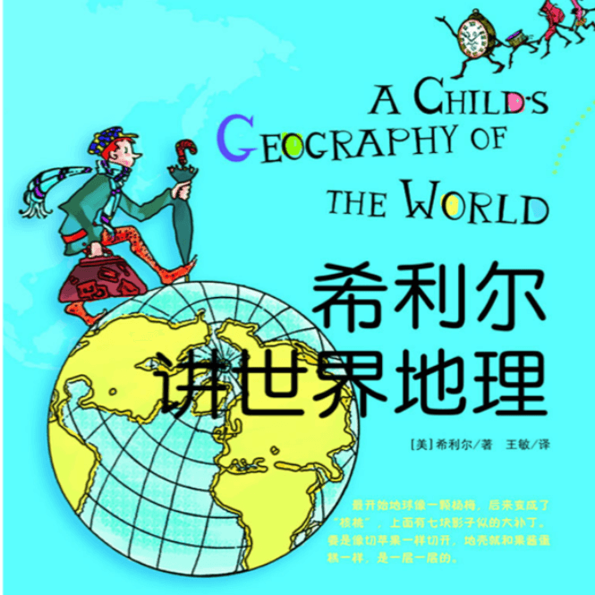 小欧读书之希利尔讲世界地理