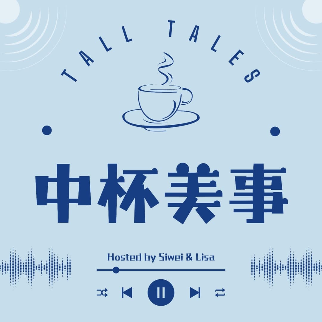 中杯美事|TallTales