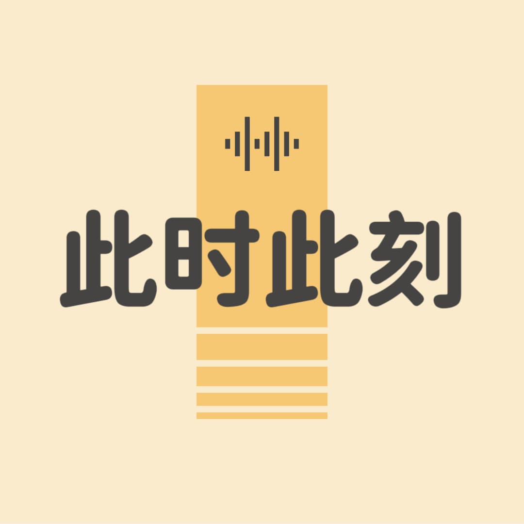 此时此刻TheMoment