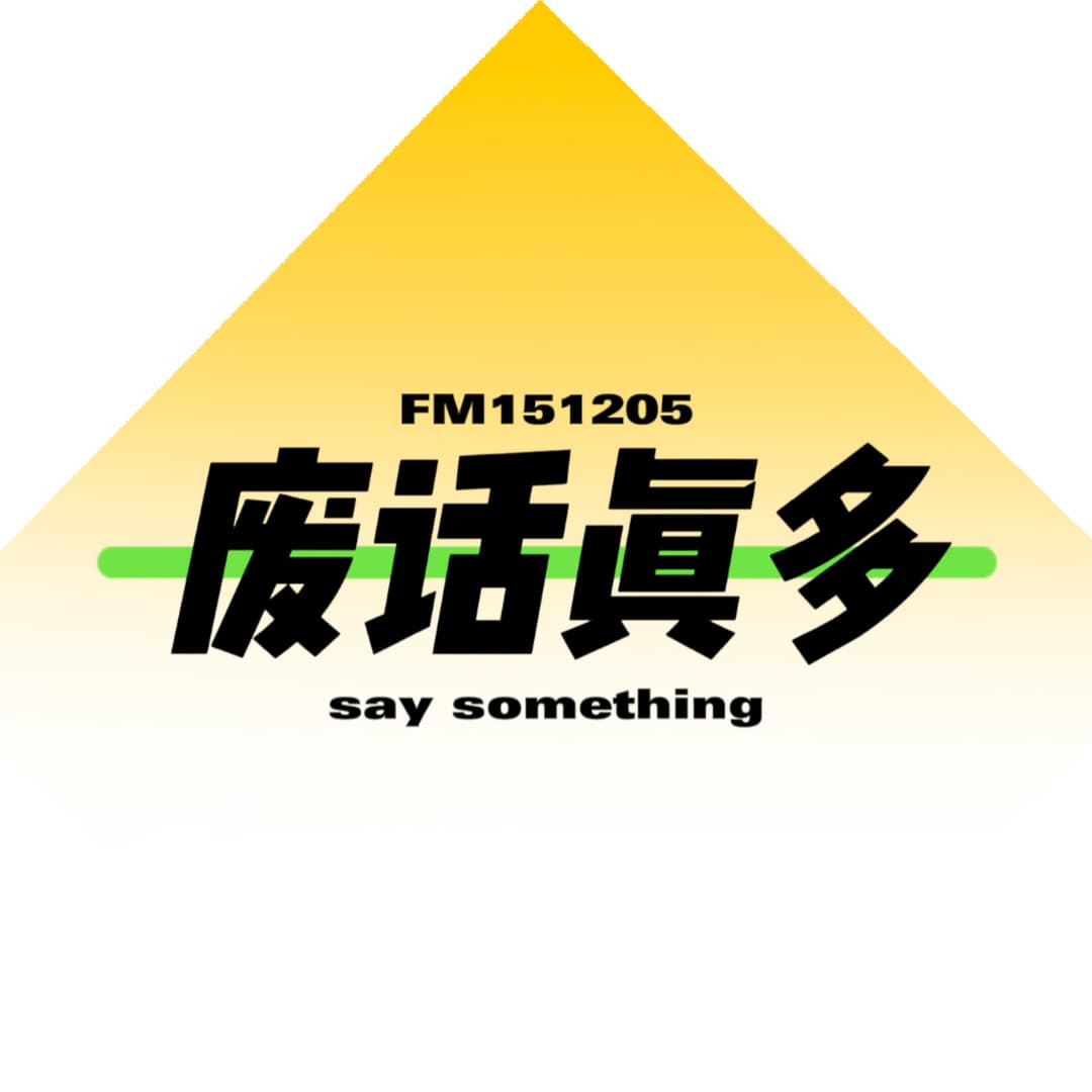 废话真多