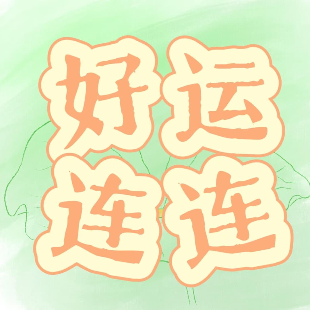 好运连连！