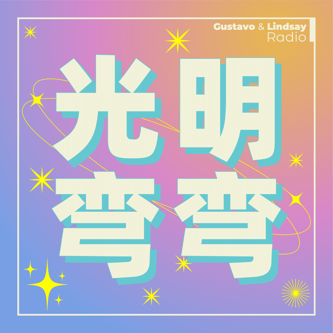 光明弯弯
