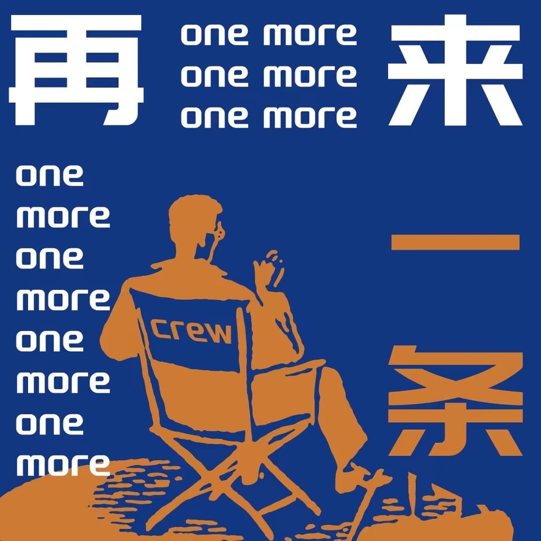 再来一条