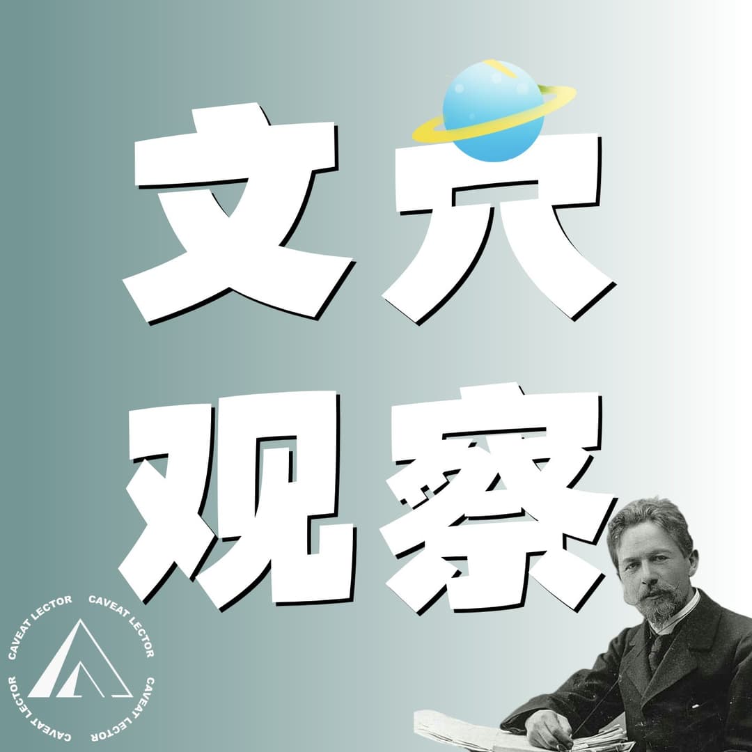 文穴观察