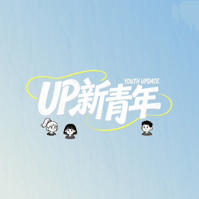 UP新青年