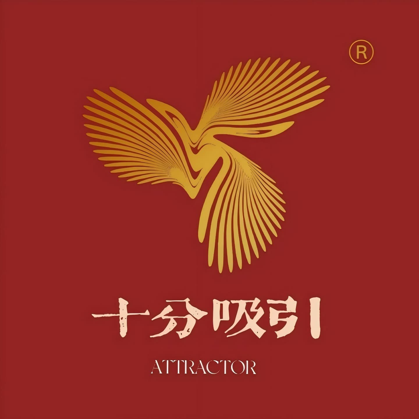十分吸引
