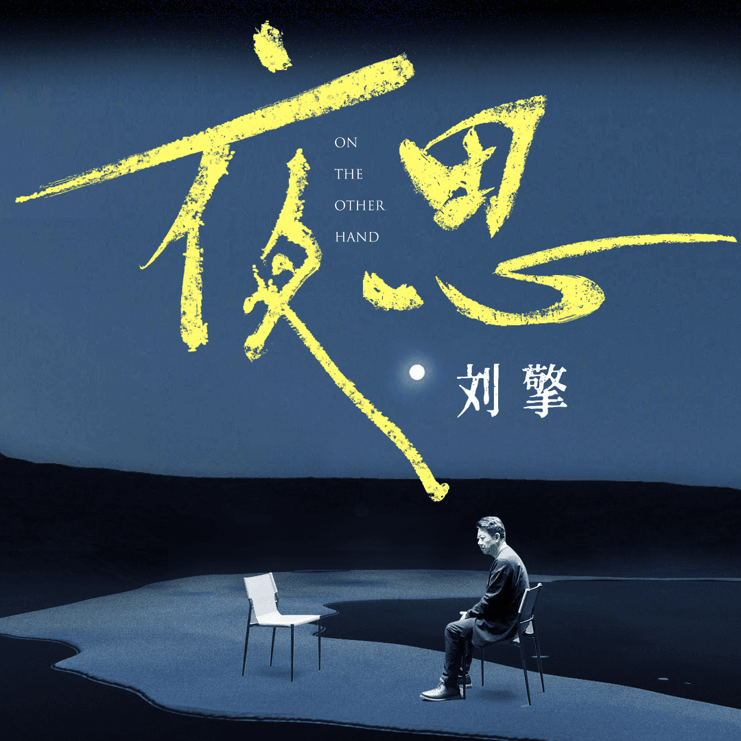 刘擎·夜思