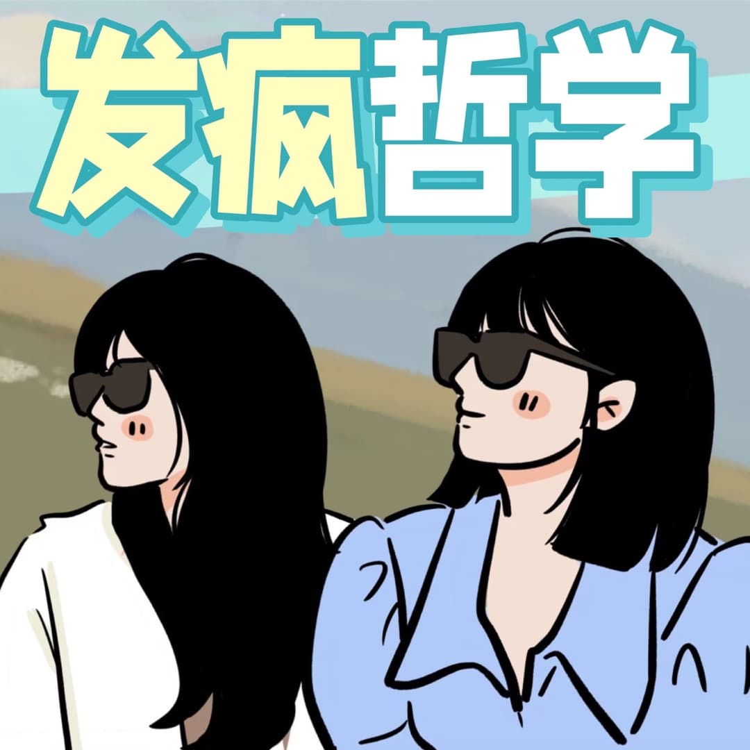发疯哲学