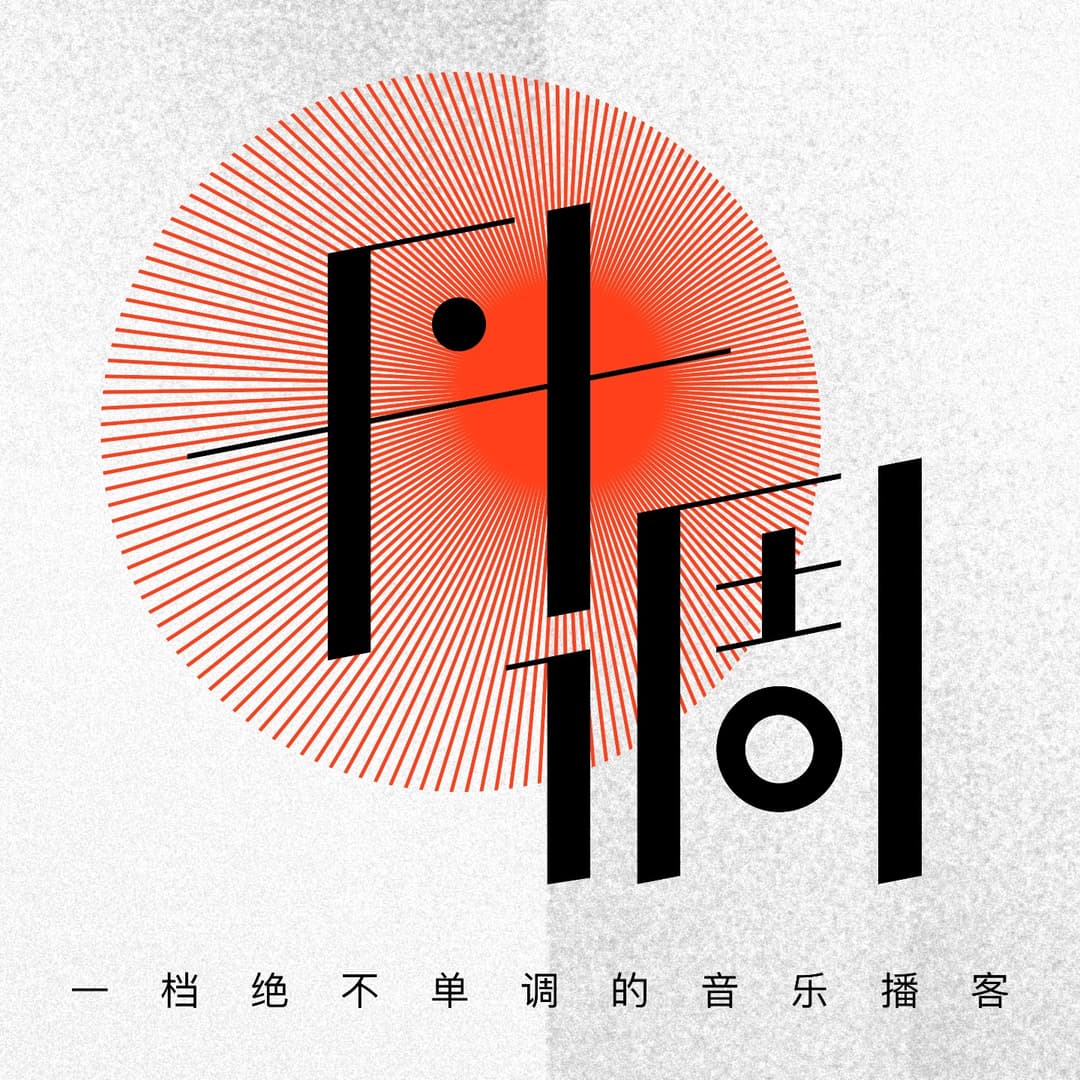 丹调