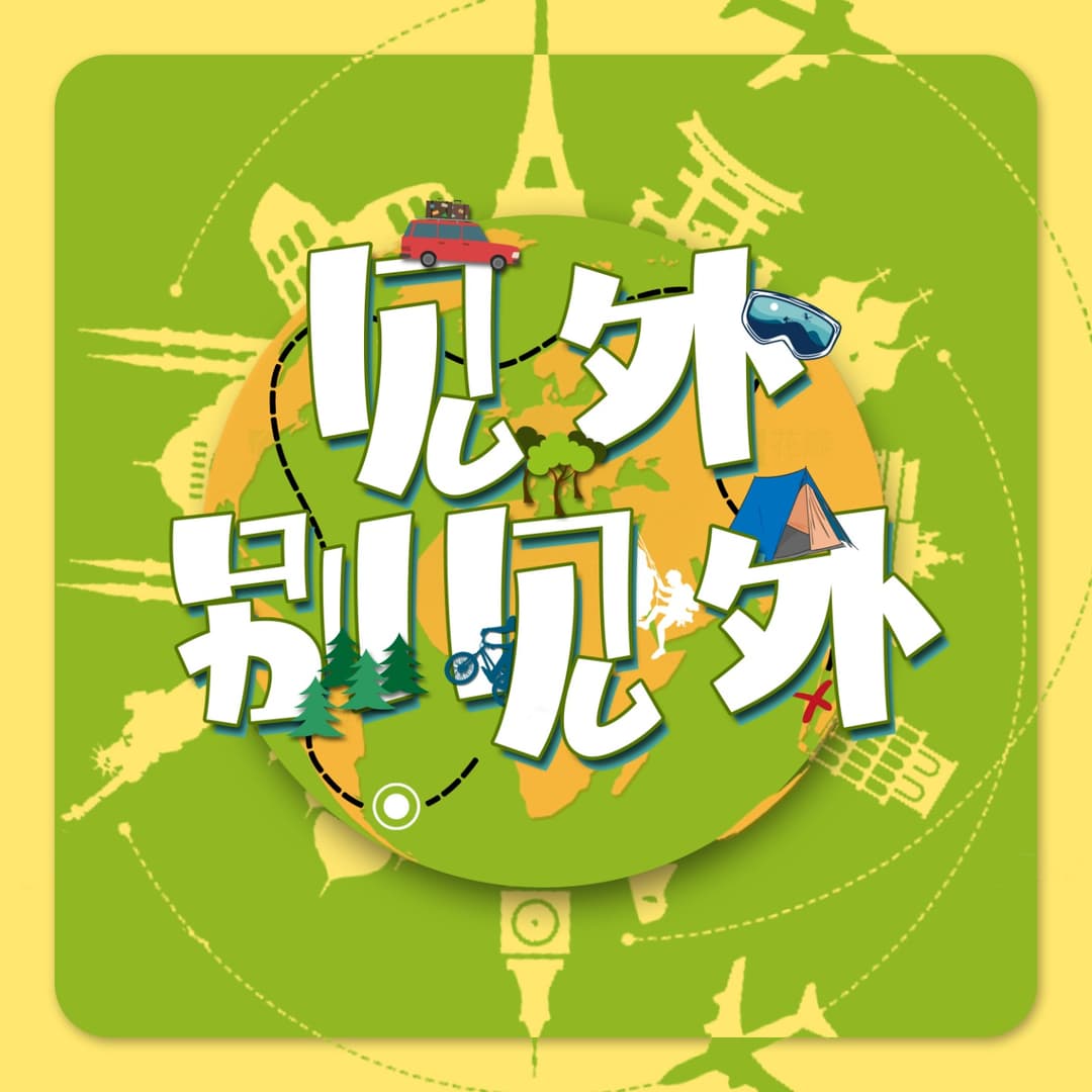 见外别见外