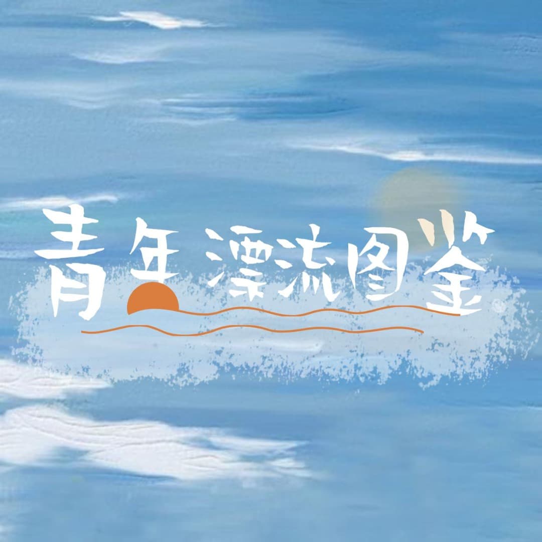 青年漂流图鉴