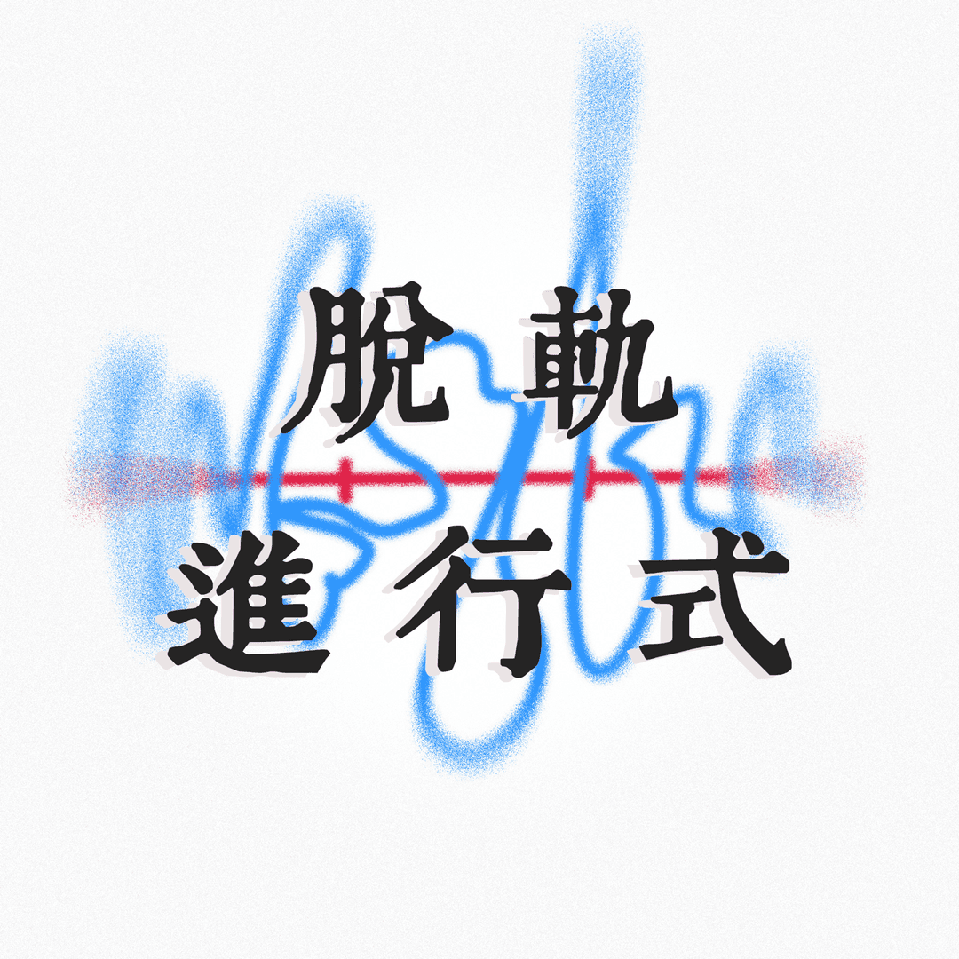 脱轨进行式