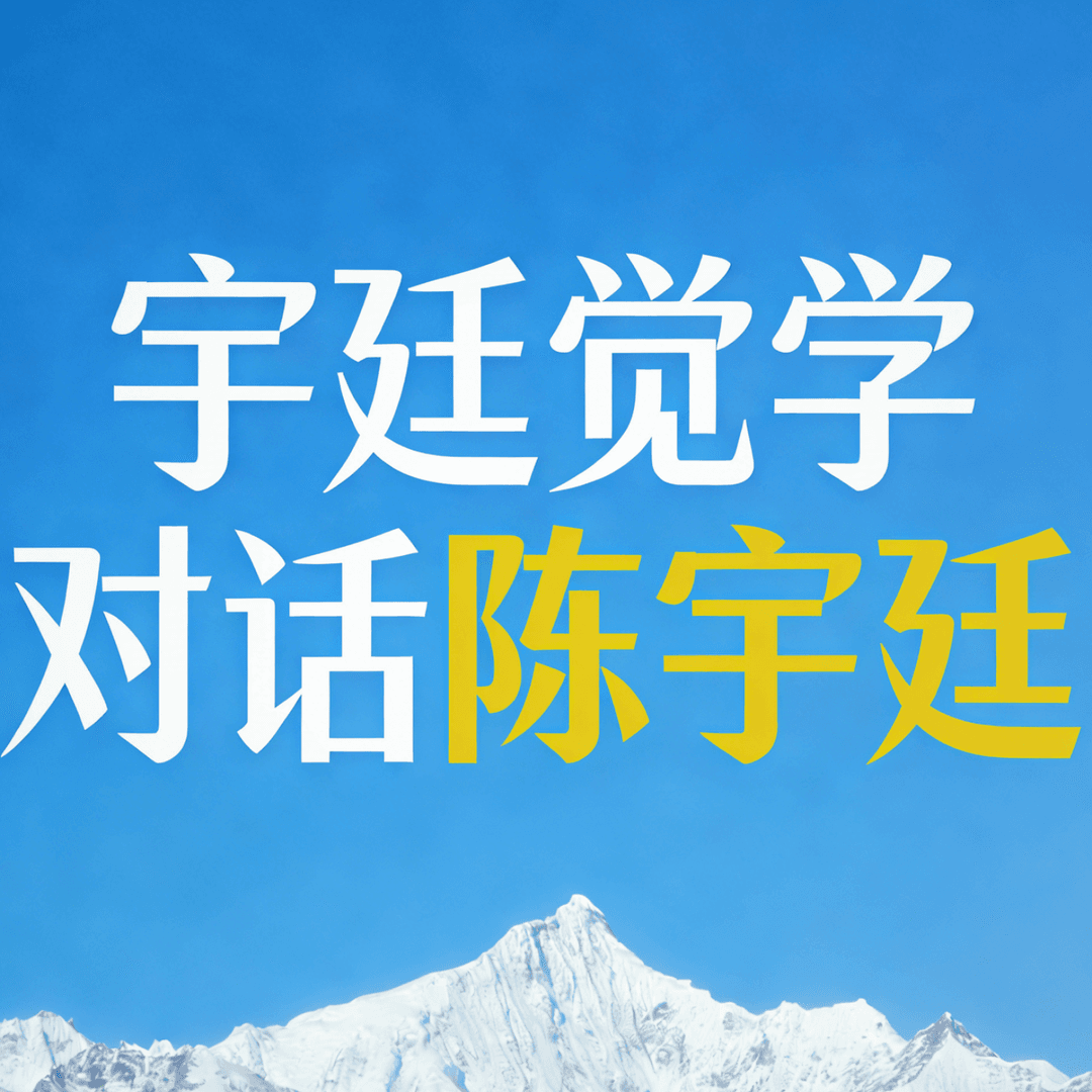 宇廷问答
