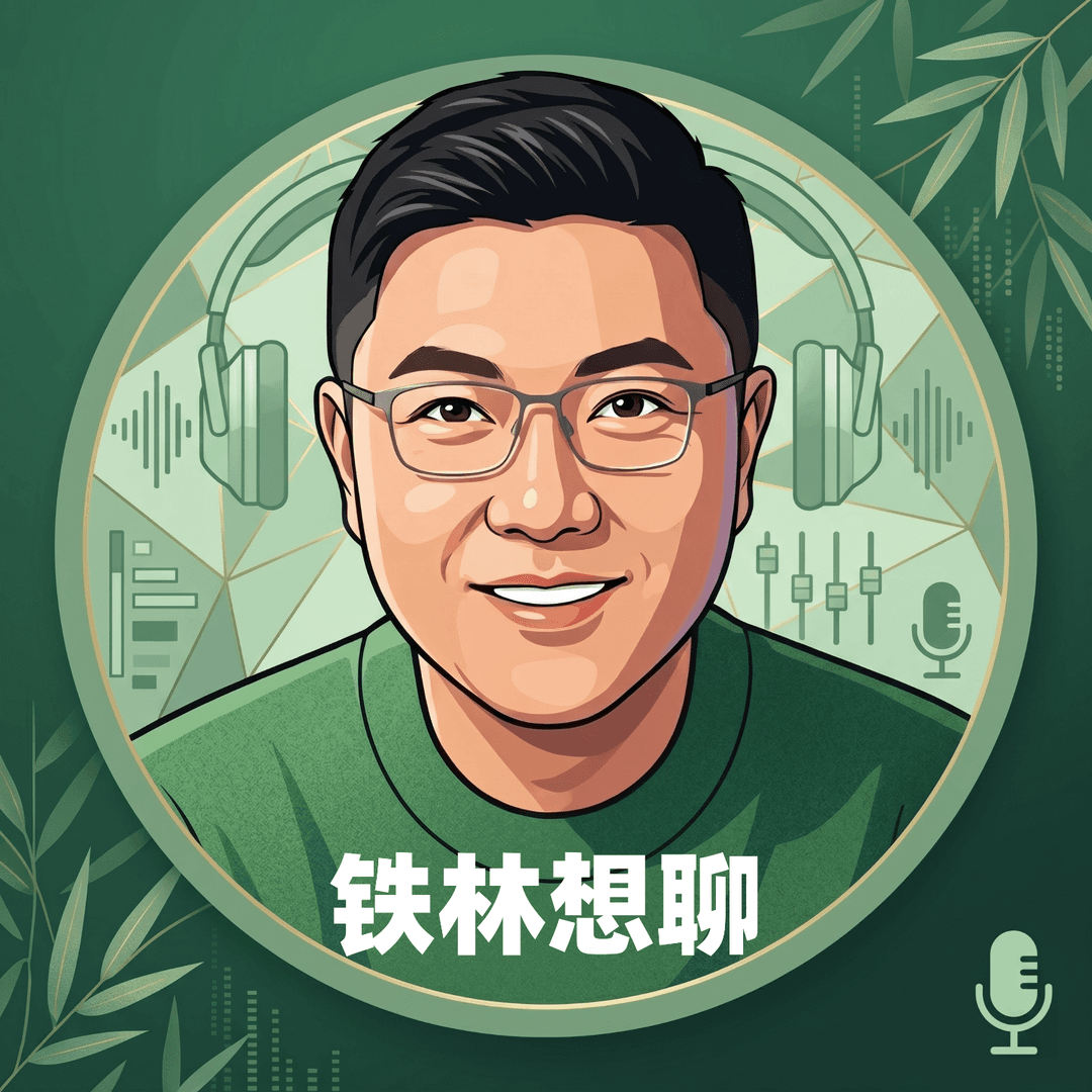 铁林想聊