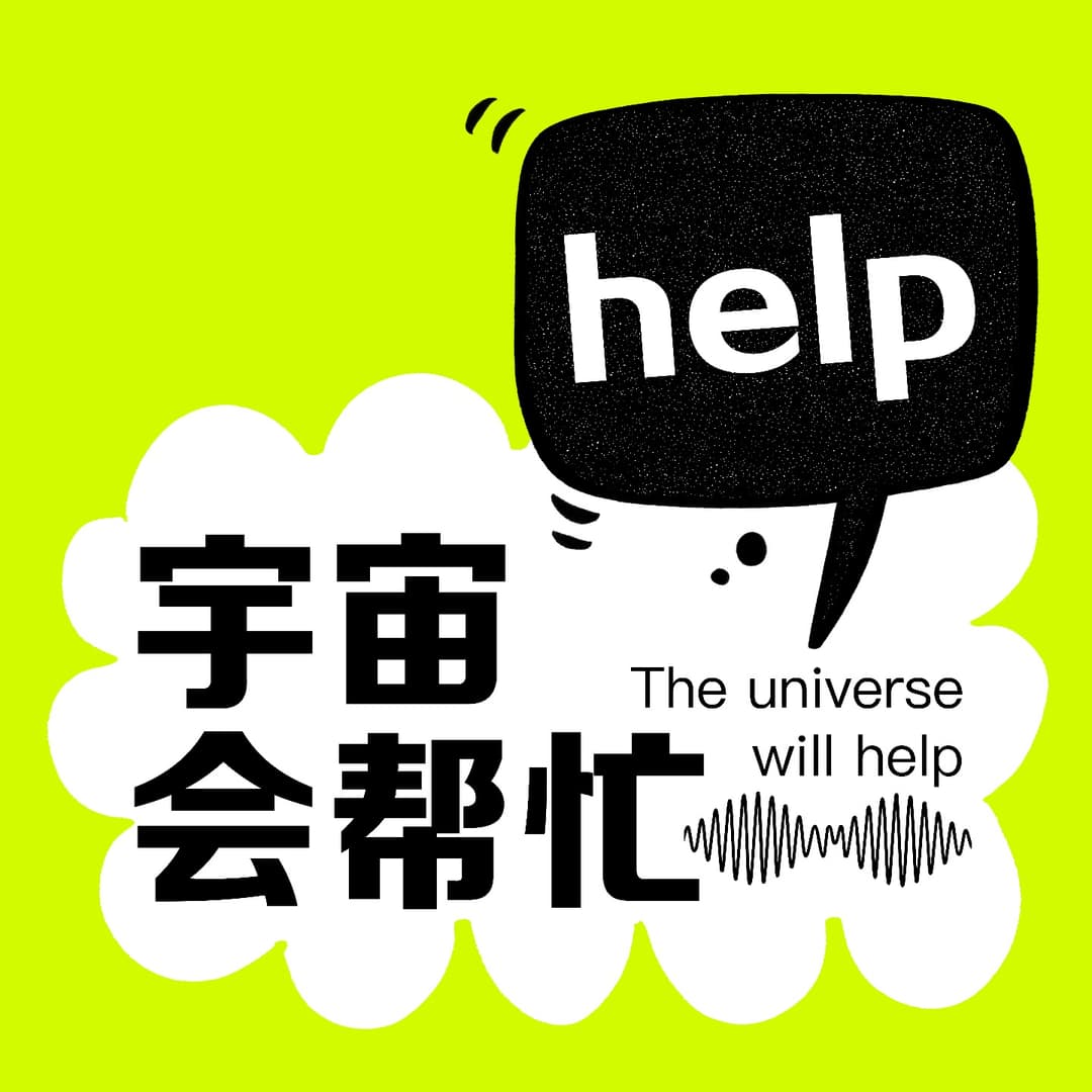 宇宙会帮忙