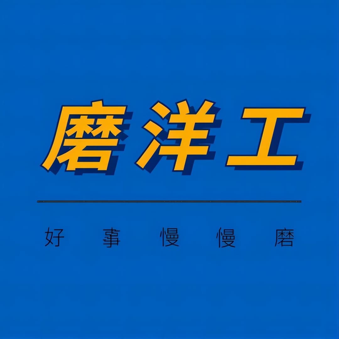 磨洋工