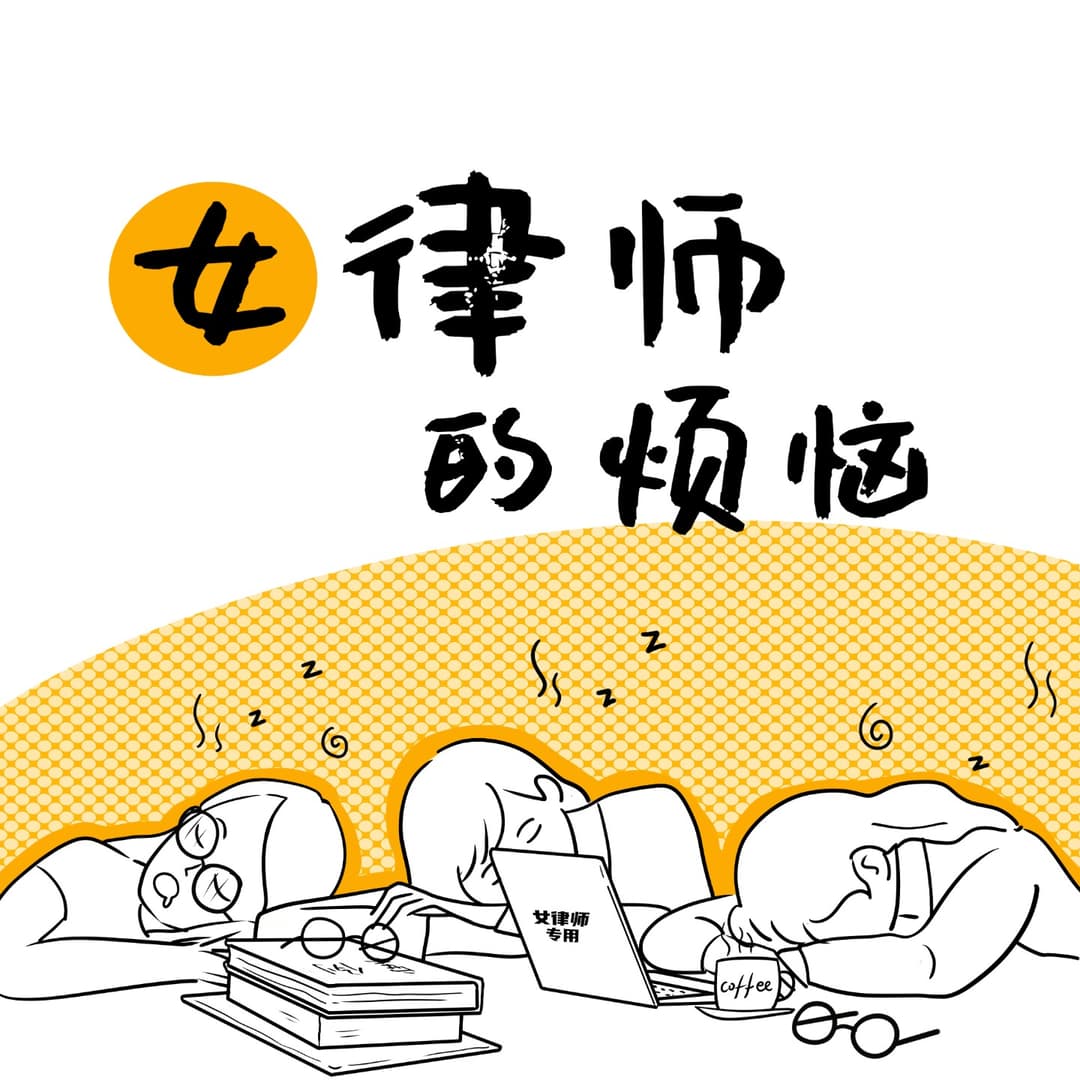 女律师的烦恼