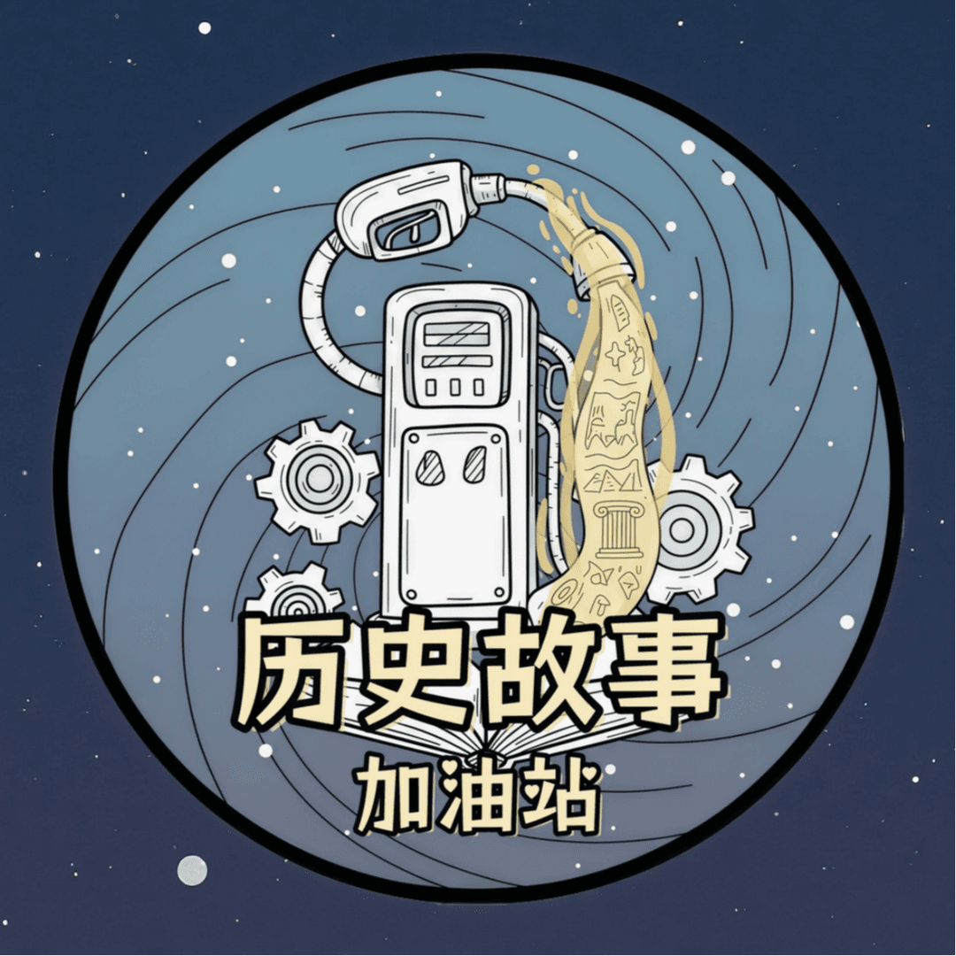 历史故事加油站
