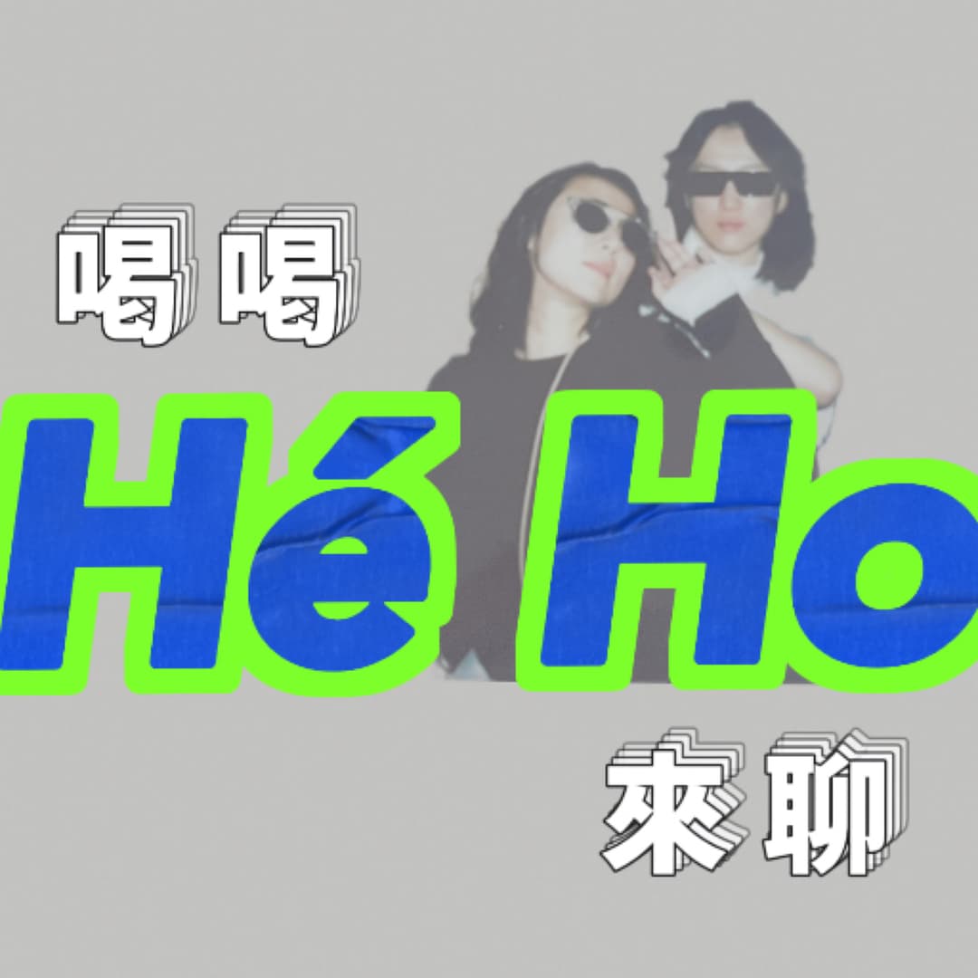 HeHo喝喝来聊